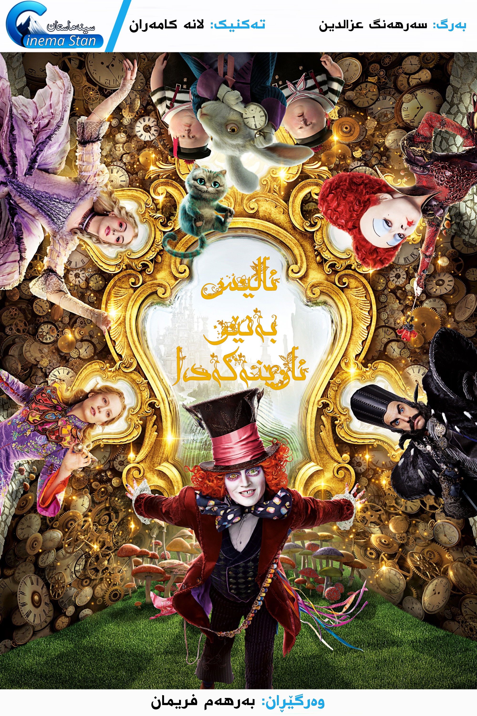 Alice Through the Looking Glass