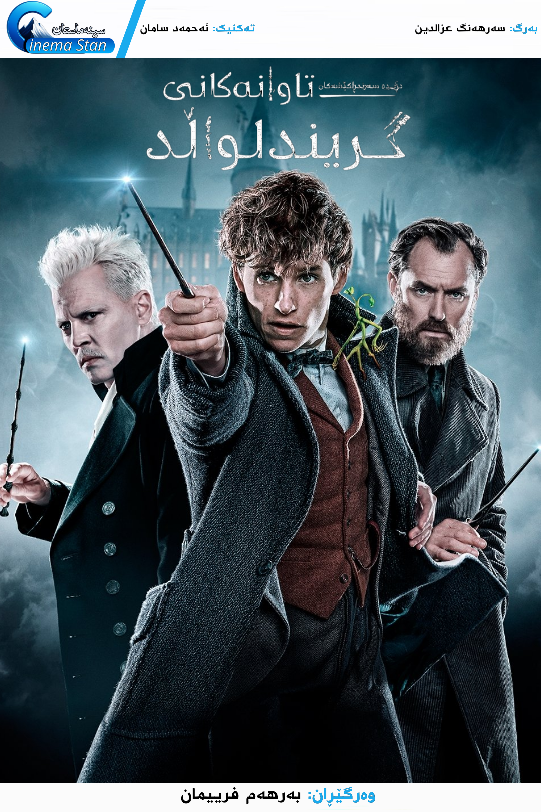 Fantastic Beasts: The Crimes of Grindelwald