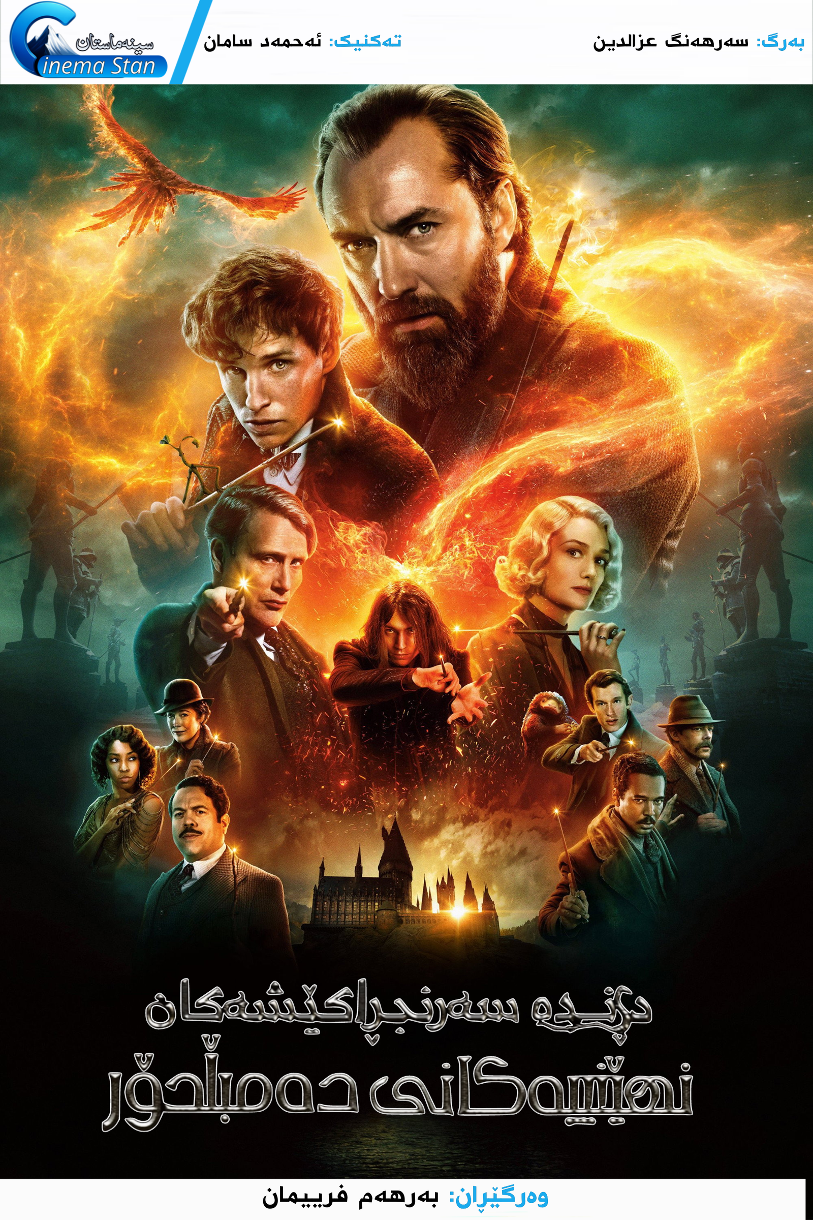 Fantastic Beasts: The Secrets of Dumbledore Poster