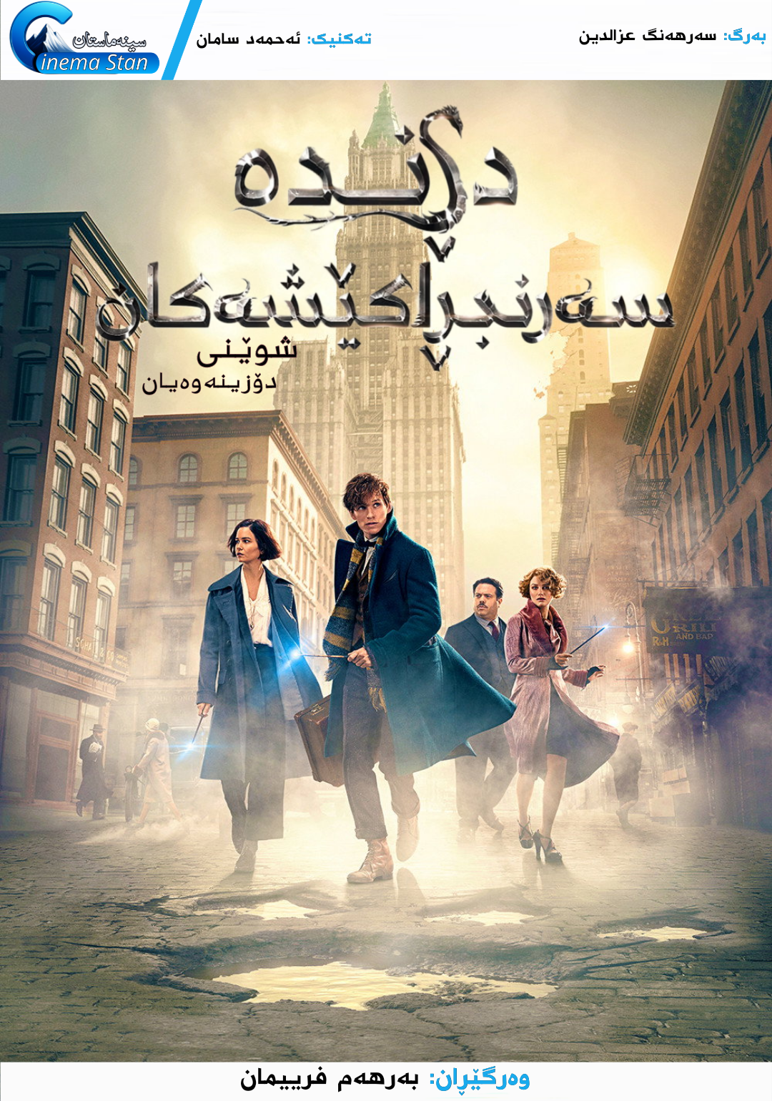 Fantastic Beasts and Where to Find Them Poster