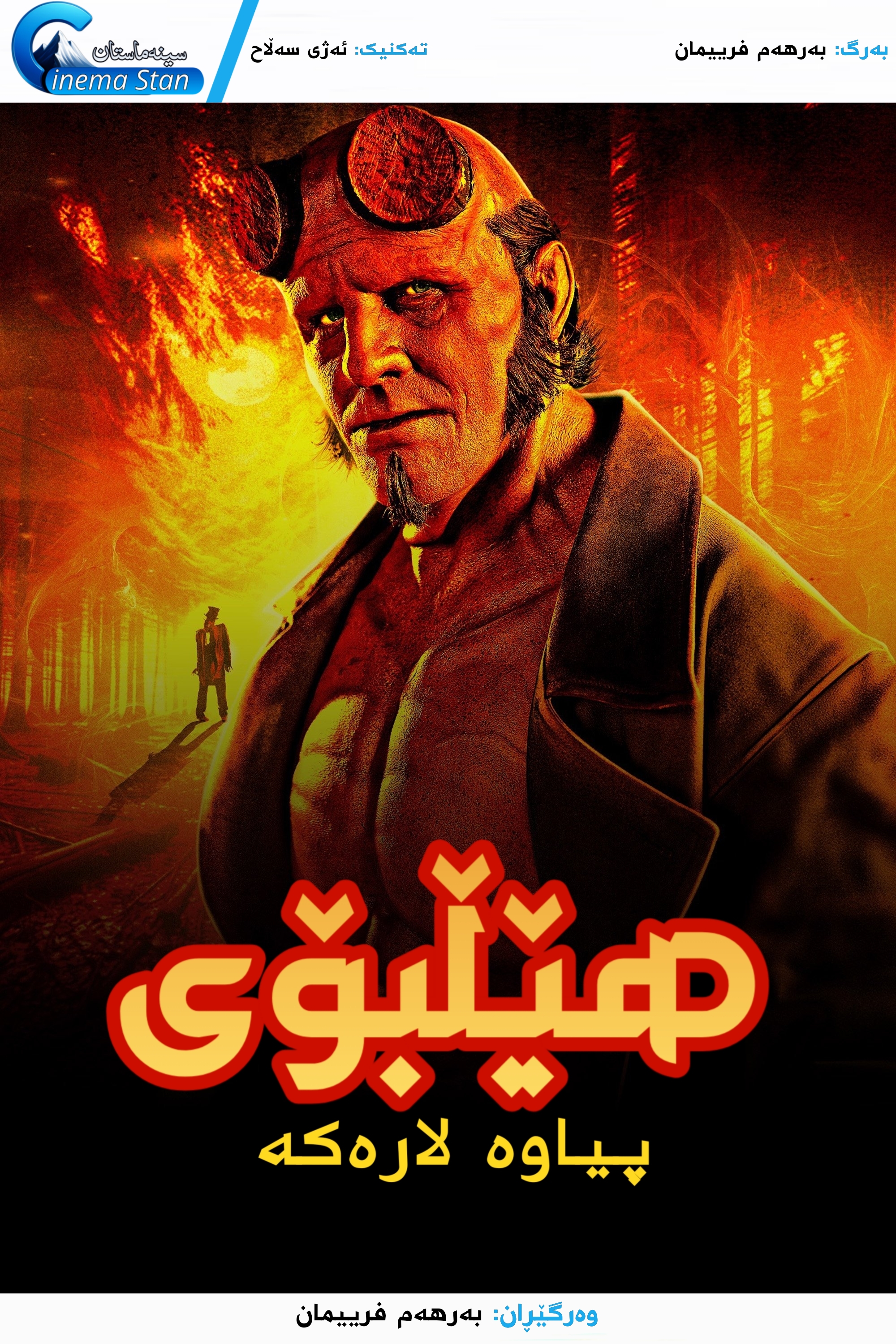 Hellboy: The Crooked Man