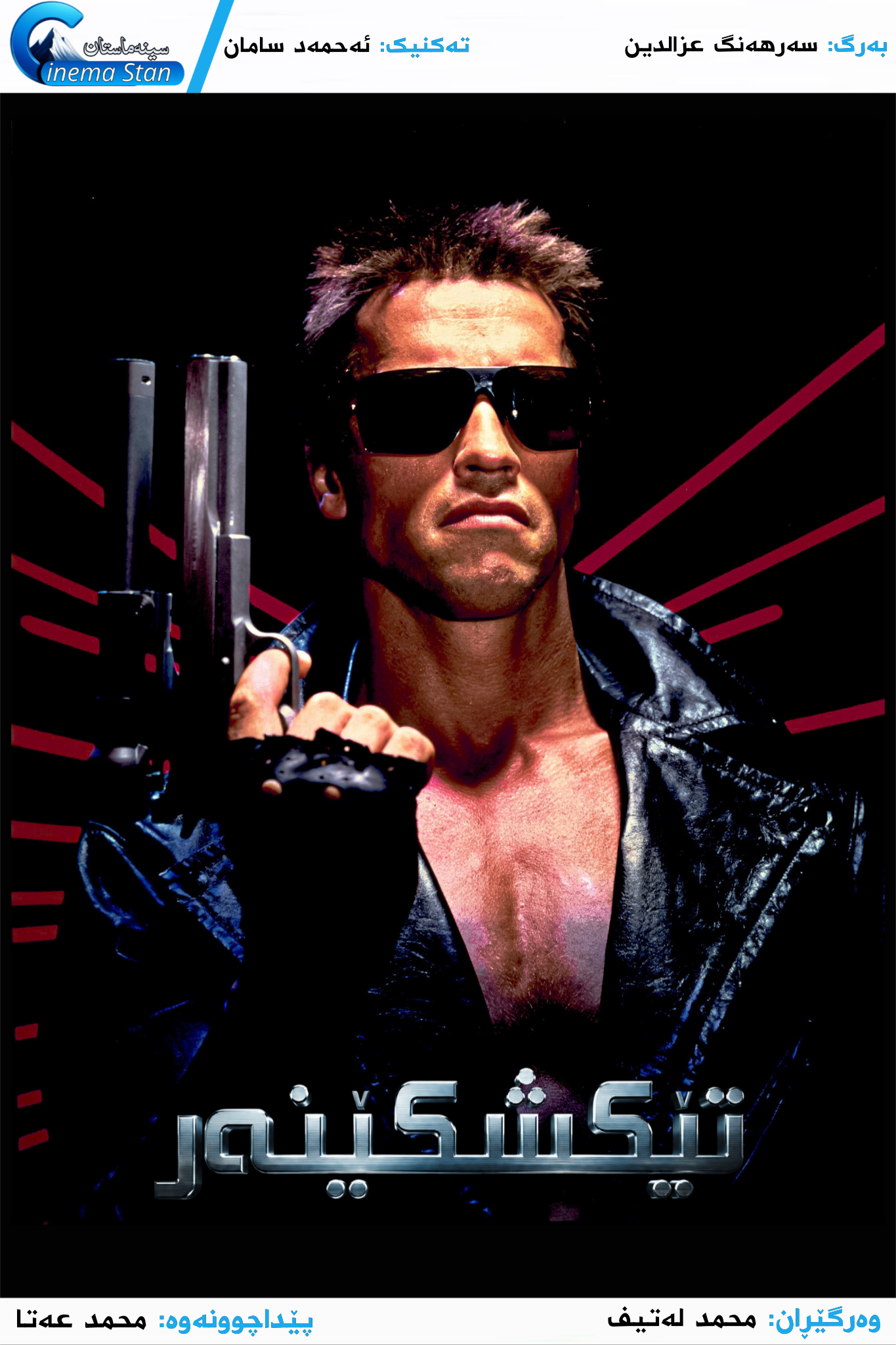 The Terminator