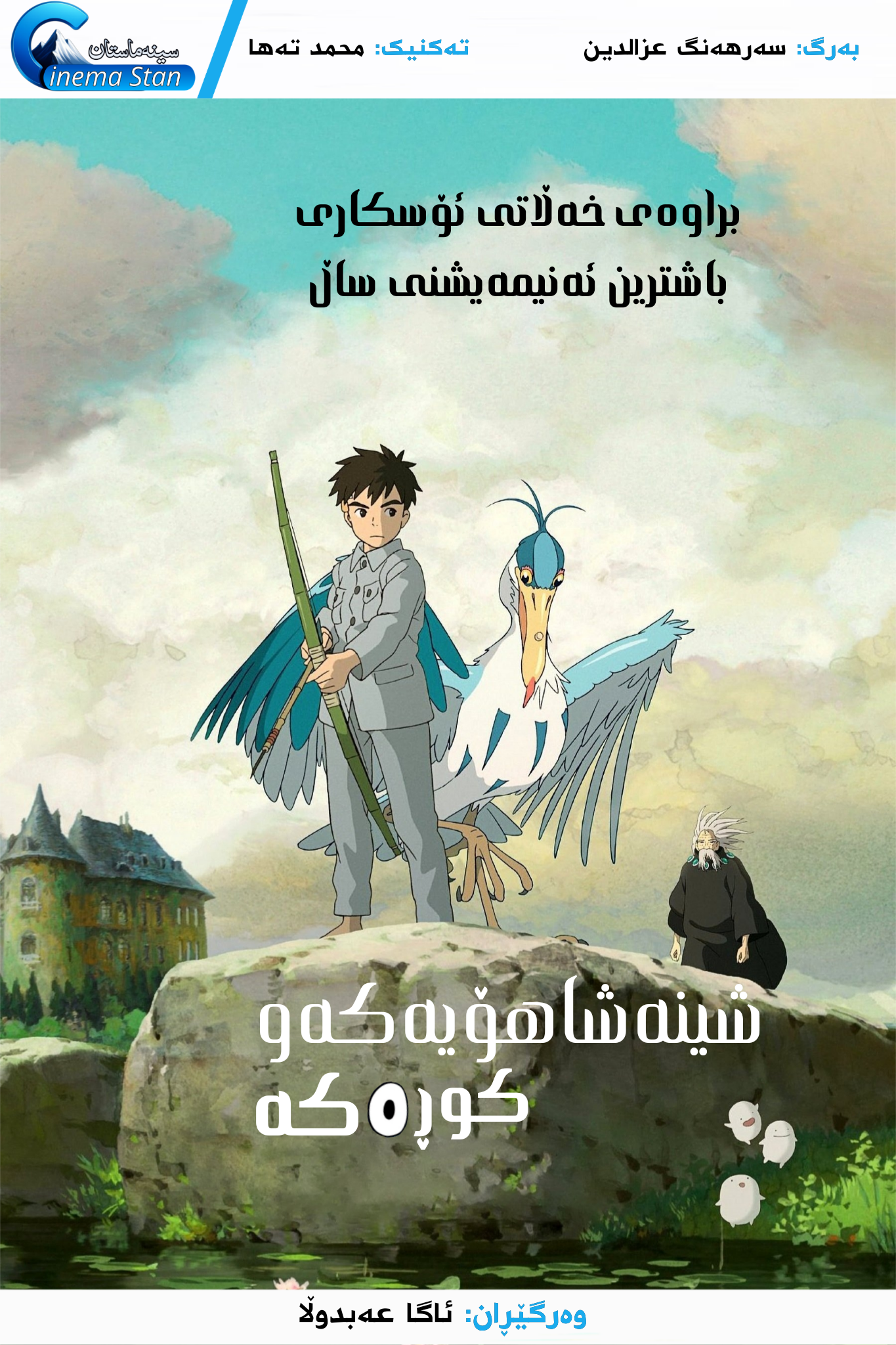 The Boy and the Heron